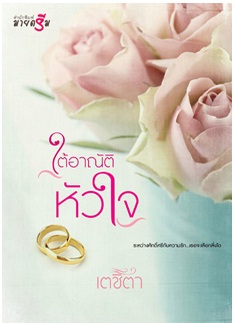 ใต้อาณัติหัวใจ / เตชิตา / สนพ. สถาพร / ใหม่