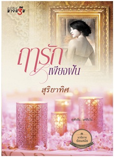 ฤารักเพียงฝัน / สุริยาทิศ / สนพ. สถาพร / ใหม่