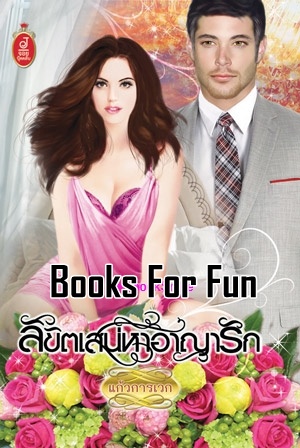 ลิขิตเสน่หาอาญารัก โดย : แก้วการเวก / ใหม่ 