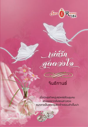 เล่ห์รักสุดดวงใจ / จินติกานต์ / สนพ.จอยบุ๊ค / ใหม่ 