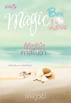 ชุด Magic Box Magic Love: ลิขิตรักหัวใจคาสโนวา / เพฑูรย์ (สนพ. สถาพร) / ใหม่