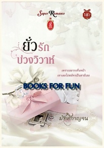 ยั่วรักบ่วงวิวาห์ / มัฑศิกาญจน / สำนักพิมพ์ : จอย บุ๊คคลับ / ใหม่ 