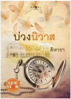 บ่วงนิวาส / ลีฬวรา / สนพ. สถาพร / ใหม่