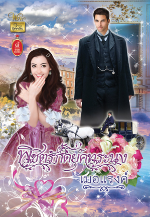 พิชิตรักดยุคทระนง/ เมอแรงค์/ใหม่ 