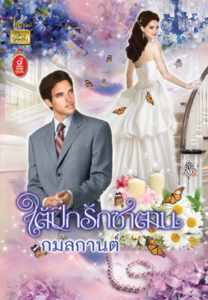 ใต้ปีกรักซาตาน /กมลกานต์/ใหม่ 