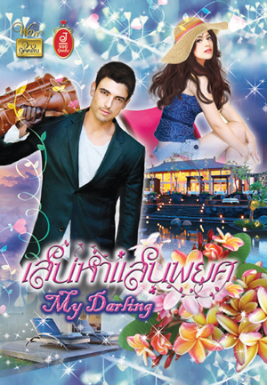 เสน่หาแสนพยศ โดย : My Darling	/ ใหม่ 