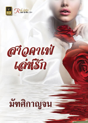 สาวคาเฟ่เล่ห์รัก / มัฑศิกาญจน / สนพ.จอยบุ๊ค / ใหม่ 