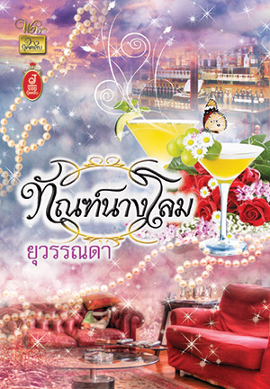 ทัณฑ์นางโลม โดย : ยุวรรณดา / ใหม่ 