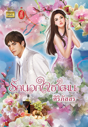 รักนอกใจซาตาน โดย : ศิริภัสสร / ใหม่ 