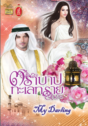 ตราบาปทะเลทราย / My Darling / **ใหม่ 