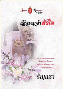 เรือนจำหัวใจ / รัญลธา / สำนักพิมพ์ : จอย บุ๊คคลับ / ใหม่ 