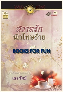 สวาทรัก นักโทษร้าย / เลอรัศมี / สำนักพิมพ์ : วาว บุ๊คคลับ / ใหม่ 