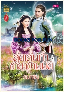 สุดเสน่หา ชายาข้ามมิติ / อเมทริน / สำนักพิมพ์ : วาว บุ๊คคลับ / ใหม่ 