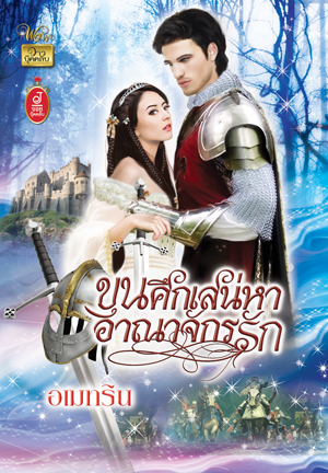 ขุนศึกเสน่หา อาณาจักรรัก / อเมทริน / ใหม่  