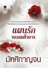 แผนรักจอมเผด็จการ / มัฑศิกาญจน	 / สำนักพิมพ์ : วาว บุ๊คคลับ / ใหม่ 