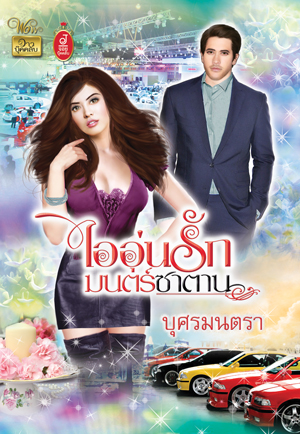 ไออุ่นรักมนตร์ซาตาน /บุศรมนตรา /ใหม่ 