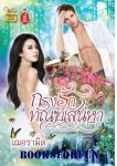 กรงรักทัณฑ์เสน่หา/ เฌอรามิล/ใหม่ 