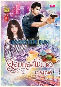 อ้อมกอดพิฆาต / เมอแรงค์ / สำนักพิมพ์ : วาว บุ๊คคลับ / ใหม่ 