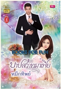 บาปสวาทมาเฟีย / หมึกทิพย์ / สำนักพิมพ์ : วาว บุ๊คคลับ / ใหม่ 