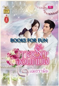 ทาสรักจอมทมิฬ / เฌอรามิล / สำนักพิมพ์ : วาว บุ๊คคลับ / ใหม่ 90% สภาพกระดาษเหลือง