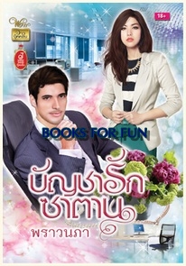 บัญชารักซาตาน / พราวนภา / สนพ.วาว บุ๊คคลับ / ใหม่ 