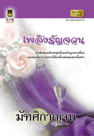 เพลิงรัญจวน โดย : มัฑศิกาญจน (สนพ. วาวบุ๊คคลับ) / ใหม่ 