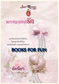 พรหมพยศรัก / อัคนียา / สำนักพิมพ์ : จอย บุ๊คคลับ / ใหม่ 