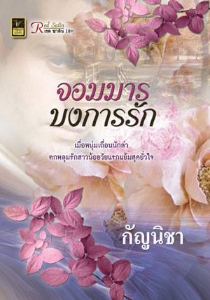 จอมมารบงการรัก / กัญนิชา / ใหม่ 