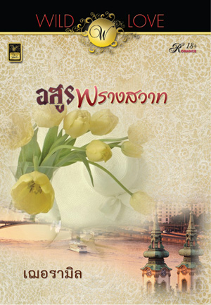 อสูรพรางสวาท / เฌอรามิล / ใหม่ สำนักพิมพ์ : วาว บุ๊คคลับ 