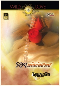 รอยเพลิงพิศวาส / ไอญาวริน / สำนักพิมพ์ : วาว บุ๊คคลับ / ใหม่ 