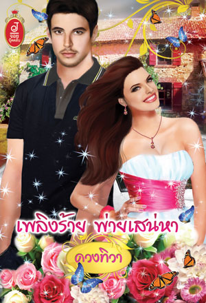 เพลิงร้ายพ่ายเสน่หา / ดวงทิวา / ใหม่ 