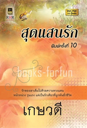 สุดแสนรัก โดย : เกษวดี (สนพ. วาว บุ๊คคลับ) / ใหม่ 