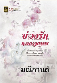 บ่วงรักกลกามเทพ / มณีกานต์	 / สำนักพิมพ์ : วาว บุ๊คคลับ / ใหม่ 