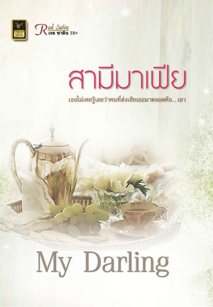 สามีมาเฟีย / My Darling / สนพ.วาวบุ๊ค / ใหม่ 