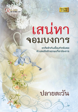 เสน่หาจอมบงการ โดย : ปลายตะวัน (สนพ. จอย) / ใหม่ 