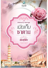 ชุด Mistress by Marriage เมียเก็บซาตาน / พิมพ์ฝัน / สนพ.พลอยวรรณกรรม /ใหม่