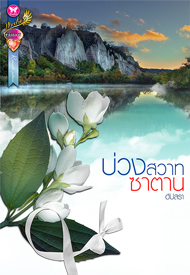 บ่วงสวาทซาตาน /อัปสรา /ใหม่