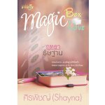 ชุด Magic Box Magic Love : ฤทธาธิษฐาน / ศิรพิชญ์ (Shayna) / สนพ. สถาพร / ใหม่  