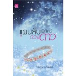 แผนลับพิทักษ์ดวงดาว / รอยพระจันทร์ (สนพ. สถาพร) / ใหม่  