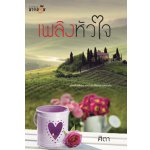 เพลิงหัวใจ / ศิตา (สนพ. สถาพร) / ใหม่  