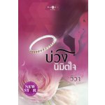 บ่วงนิมิตใจ / วิวา (สนพ. สถาพร) / ใหม่  