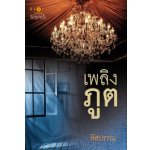 เพลิงภูติ / หัสบรรณ (สนพ. สถาพร) / ใหม่  