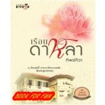 เรือนดาหลา / ทิพย์ทิวา (สนพ. สถาพร) / ใหม่  