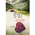 ร้ายพ่ายรัก / ญนันธร (สนพ. สถาพร) / ใหม่  