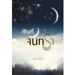 ทัณฑ์จันทรา / สภาสรร (สนพ. สถาพร) / ใหม่