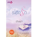 ระเริงรัก / มัญชุดา (สนพ. สถาพร) / ใหม่