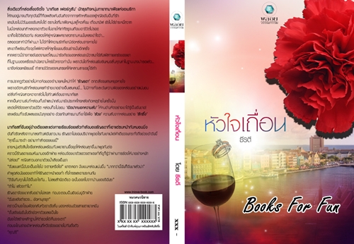 หัวใจเถื่อน โดย : ธีรตี / ใหม่ (พร้อมส่ง)