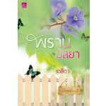 พรานมัสยา / เตชิตา (สนพ. สถาพร) / ใหม่