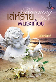 เล่ห์ร้ายพันธะเถื่อน / นภาจันทร์ / สนพ. อินเลิฟ / ใหม่