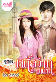 หนี้สวาทซาตาน /ศิริภักดิ์ /มือสอง 